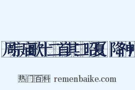 周宗庙歌十二首其二昭夏(降神)是什么意思的图片